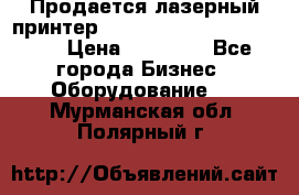 Продается лазерный принтер HP Color Laser Jet 3600. › Цена ­ 16 000 - Все города Бизнес » Оборудование   . Мурманская обл.,Полярный г.